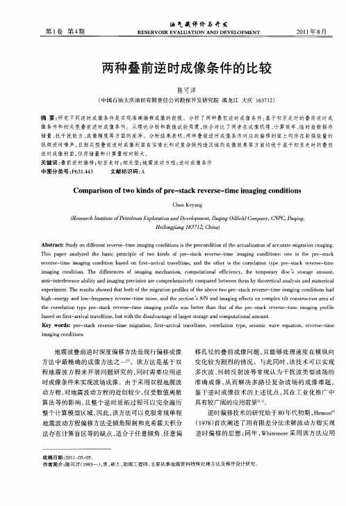 两种叠前逆时成像条件的比较
