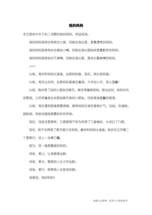 初二诗歌：我的妈妈