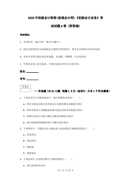 2020年初级会计职称(助理会计师)《初级会计实务》考试试题A卷 (附答案)