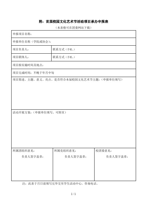 附首届校园文化艺术节活动项目承办申报表