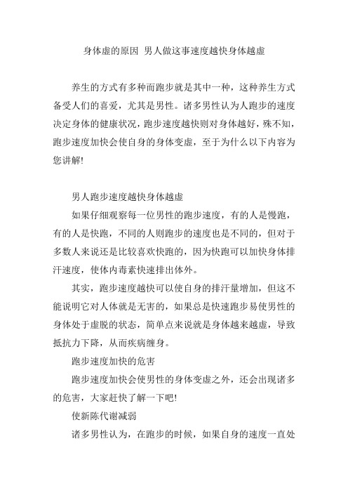 身体虚的原因 男人做这事速度越快身体越虚