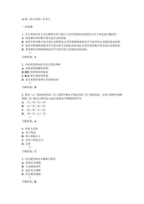 奥鹏北语14秋《电子商务》作业2满分答案