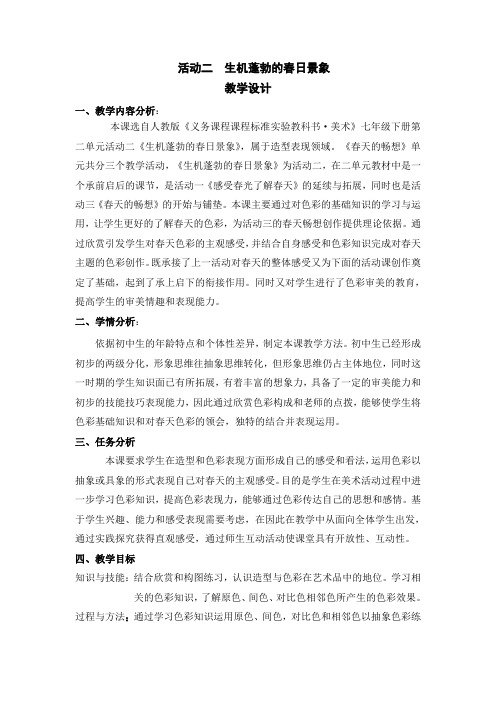 人教版初中美术七年级下册活动二生机蓬勃的春日景象word教案