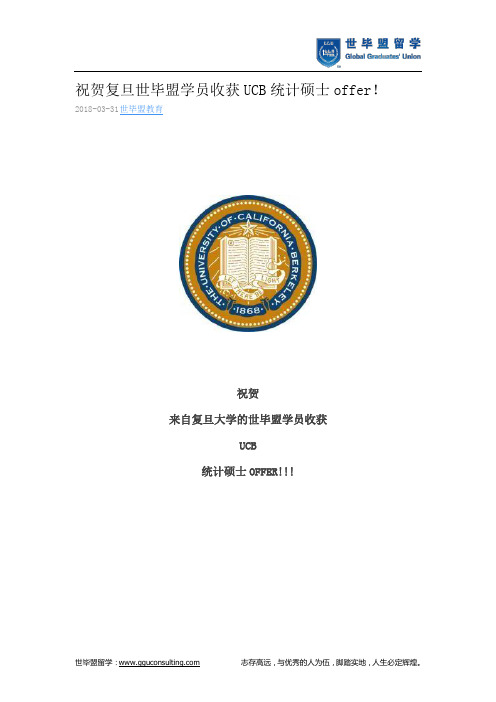 世毕盟战绩：UCB统计硕士offer!