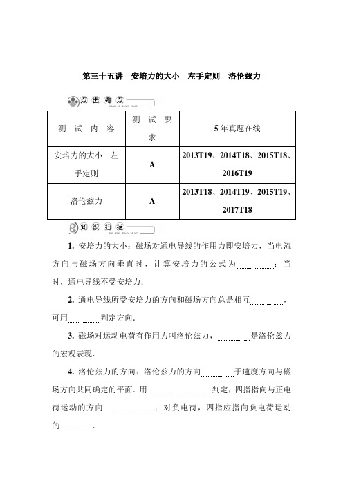 2019年高考物理二轮复习讲义：第三十五讲 安培力的大小 左手定则 洛伦兹力