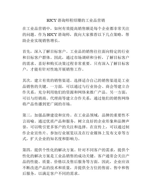 HJCY谘询师程绍珊的工业品营销