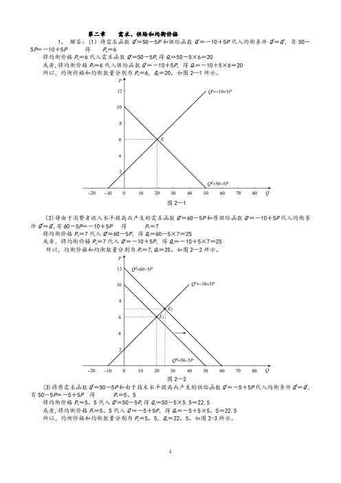 西方经济学微观部分(高鸿业第六版)课后习题答案