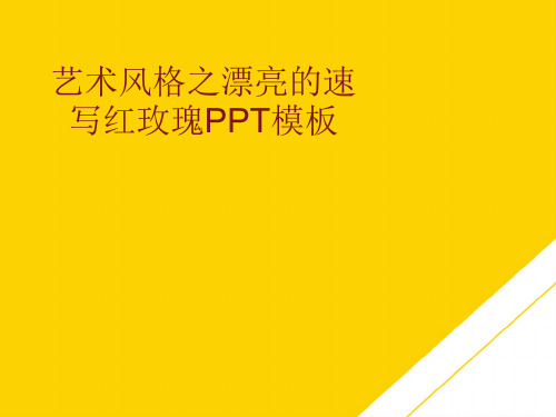 艺术风格之漂亮的速写红玫瑰PPT模板(最全版)PTT文档
