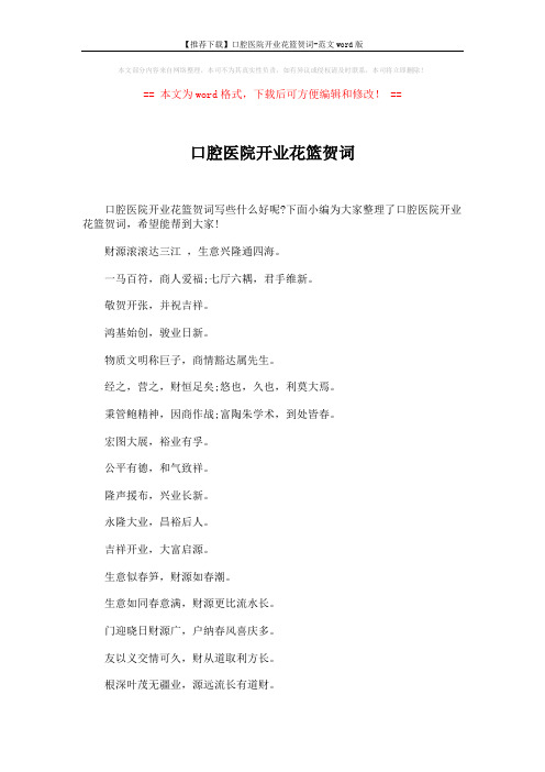【推荐下载】口腔医院开业花篮贺词-范文word版 (3页)