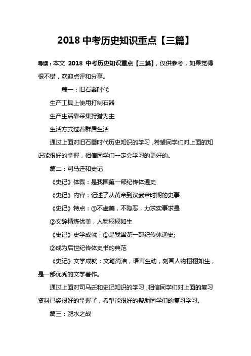 2018中考历史知识重点【三篇】
