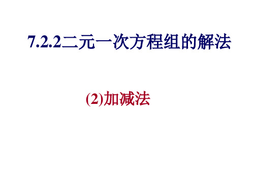 7.2.2二元一次方程组的解法(2)