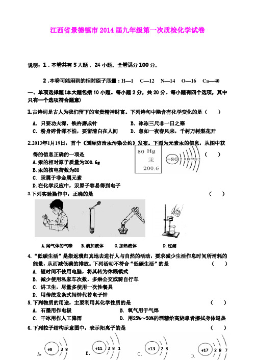 江西省景德镇市2014届九年级第一次质检化学试卷(word版)
