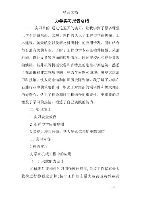 力学实习报告总结