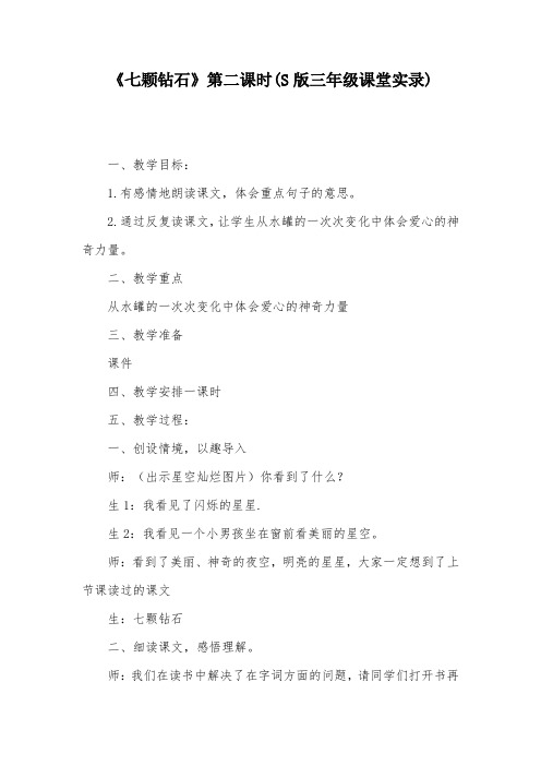 《七颗钻石》第二课时(S版三年级课堂实录)