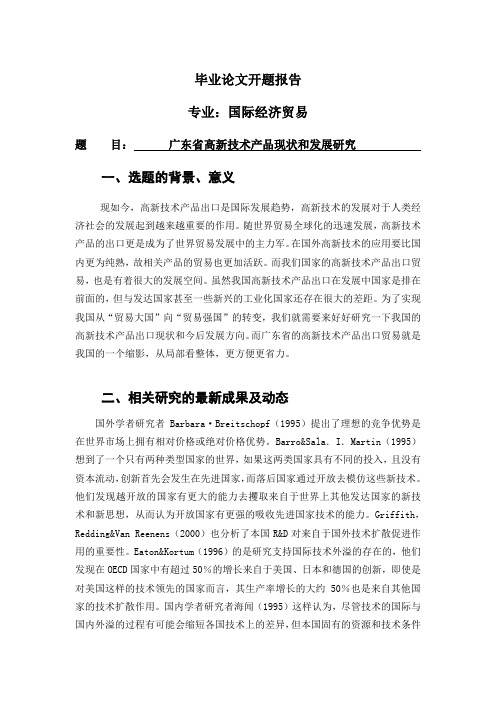 广东省高新技术产品现状和发展研究【开题报告】