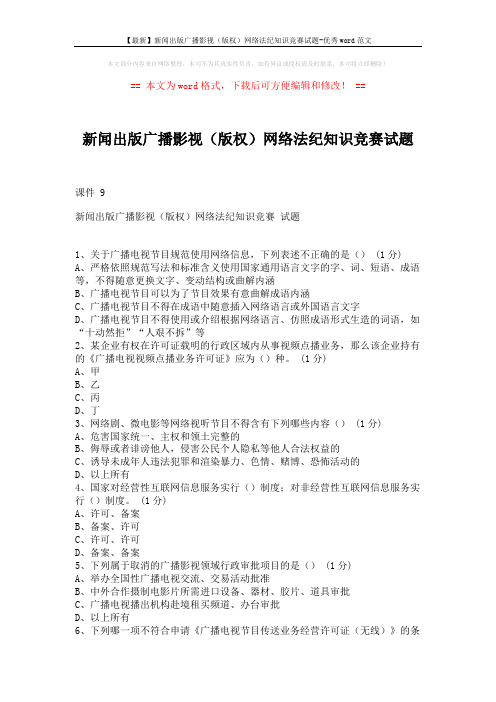 【最新】新闻出版广播影视(版权)网络法纪知识竞赛试题-优秀word范文 (13页)