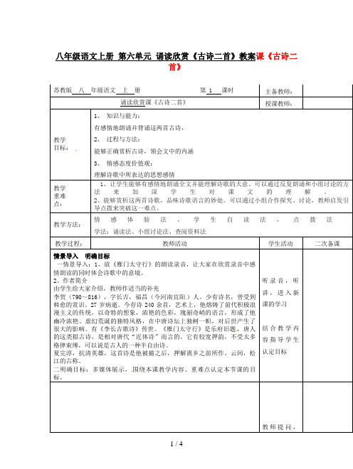 八年级语文上册 第六单元 诵读欣赏《古诗二首》教案