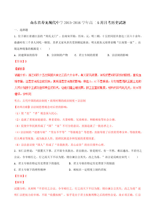【全国百强校】山东省寿光现代中学2015-2016学年高二6月月考历史试题解析(解析版)
