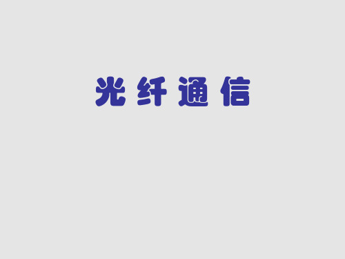 光纤通信技术简介-课件