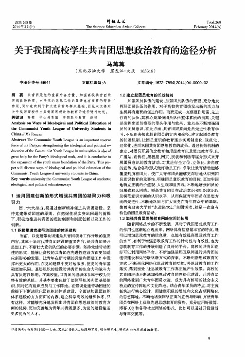 关于我国高校学生共青团思想政治教育的途径分析