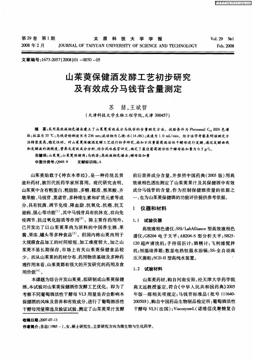山茱萸保健酒发酵工艺初步研究及有效成分马钱苷含量测定