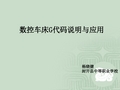 数控车床G代码