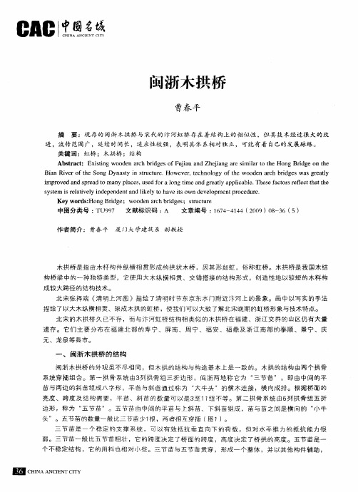 闽浙木拱桥