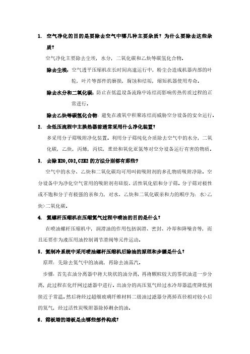 西安交通大学 制冷与低温装置思考题 版 期末考试
