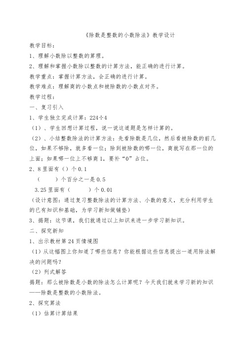 《除数是整数的小数除法》教学设计及反思