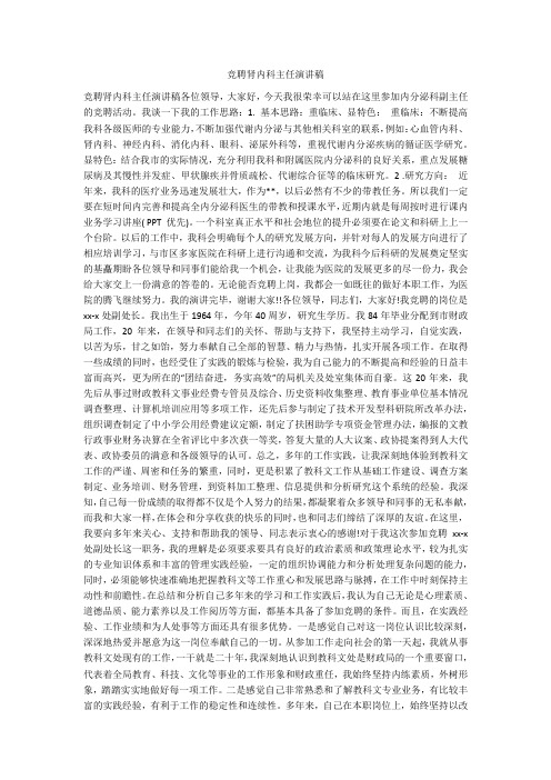 竞聘肾内科主任演讲稿