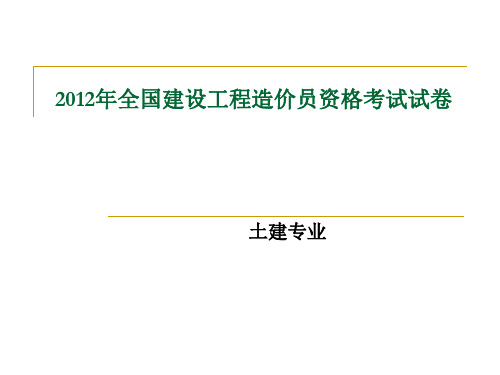 工程造价2012试卷