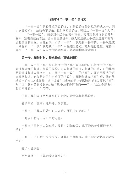 如何写一事一议的议论文
