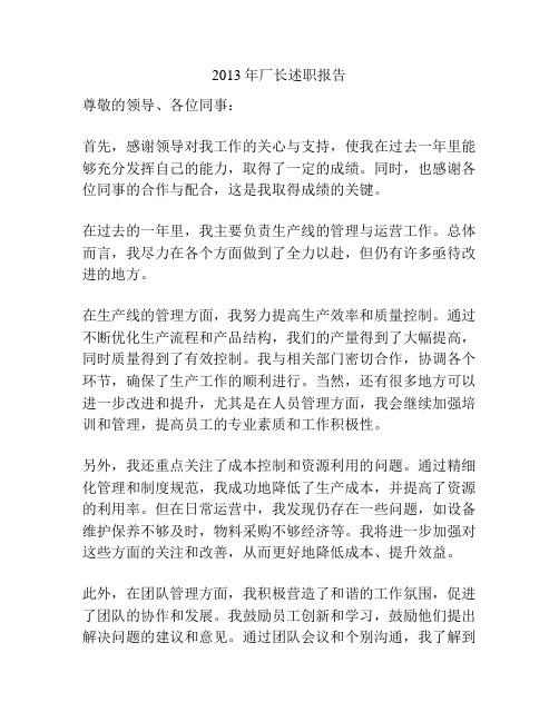 2013年厂长述职报告