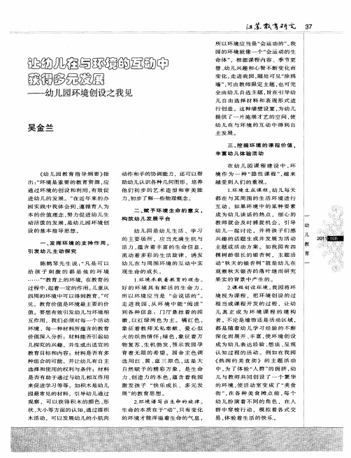 让幼儿在与环境的互动中获得多元发展——幼儿园环境创设之我见