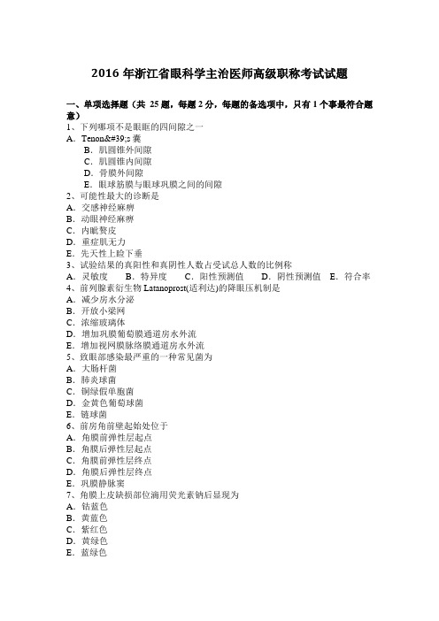 2016年浙江省眼科学主治医师高级职称考试试题