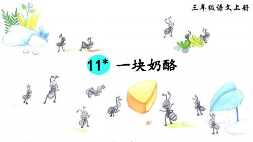 部编版三年级语文上册第11课《一块奶酪》优质PPT课件