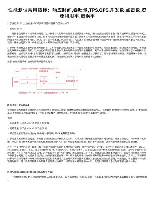 性能测试常用指标：响应时间,吞吐量,TPS,QPS,并发数,点击数,资源利用率,错误率