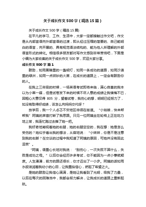 关于成长作文500字（精选15篇）
