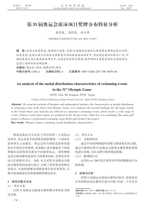 第31届奥运会游泳项目奖牌分布特征分析