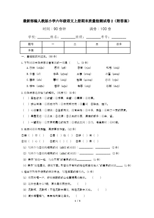 最新部编人教版小学六年级语文上册期末质量检测试卷2(附答案)