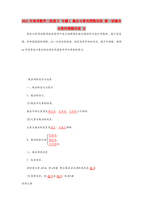 2021-2022年高考数学二轮复习 专题1 集合与常用逻辑用语 第一讲集合与常用逻辑用语 文