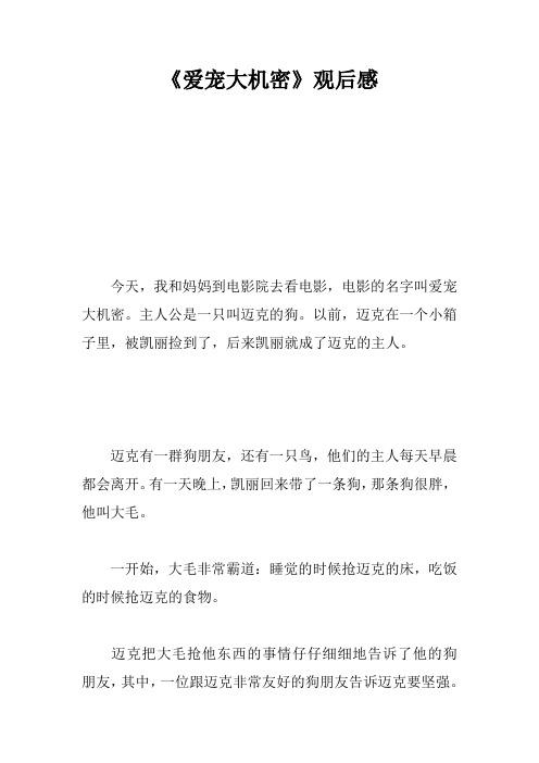 《爱宠大机密》观后感