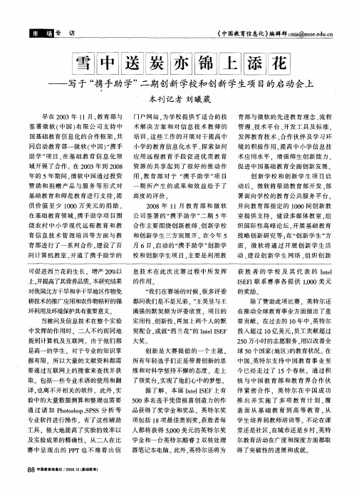雪中送炭亦锦上添花——写于“携手助学”二期创新学校和创新学生项目的启动会上