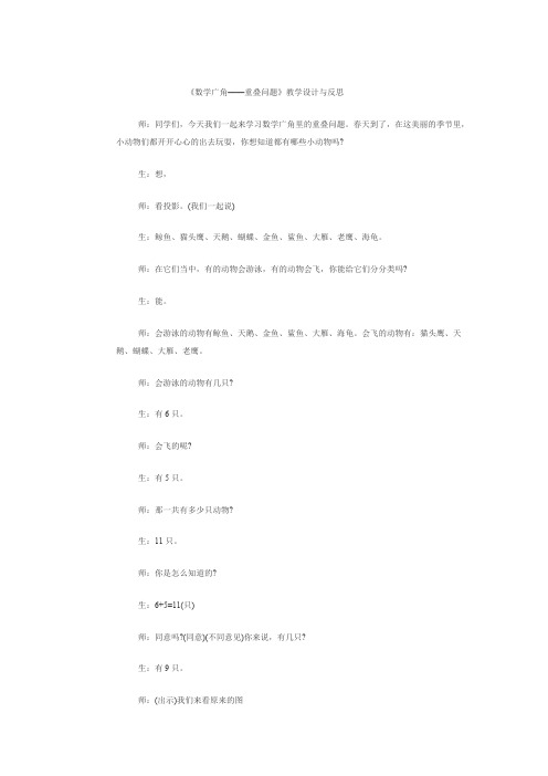 《数学广角——重叠问题》教学设计与反思