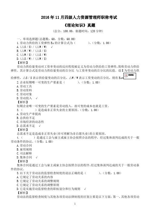 2016年11月四级人力资源管理师职称考试《理论知识》真题及详解