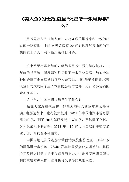 《美人鱼》的无敌,就因“欠星爷一张电影票”么-