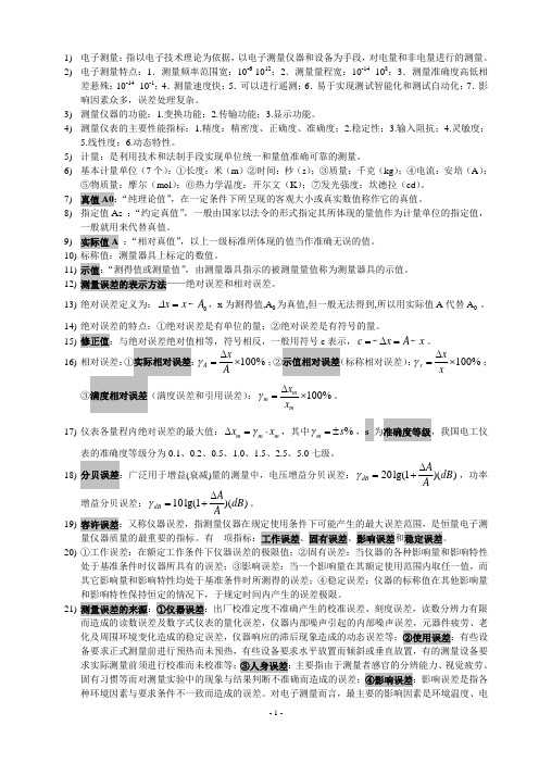 电子测量知识点归纳91条