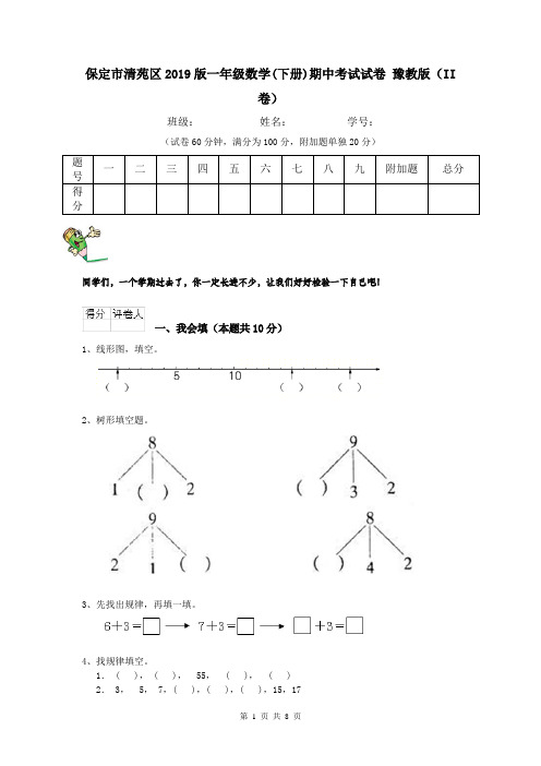 保定市清苑区2019版一年级数学(下册)期中考试试卷 豫教版(II卷)