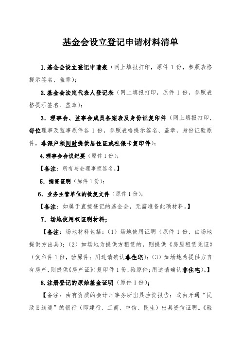 慈善_公益-基金会设立登记申请材料清单