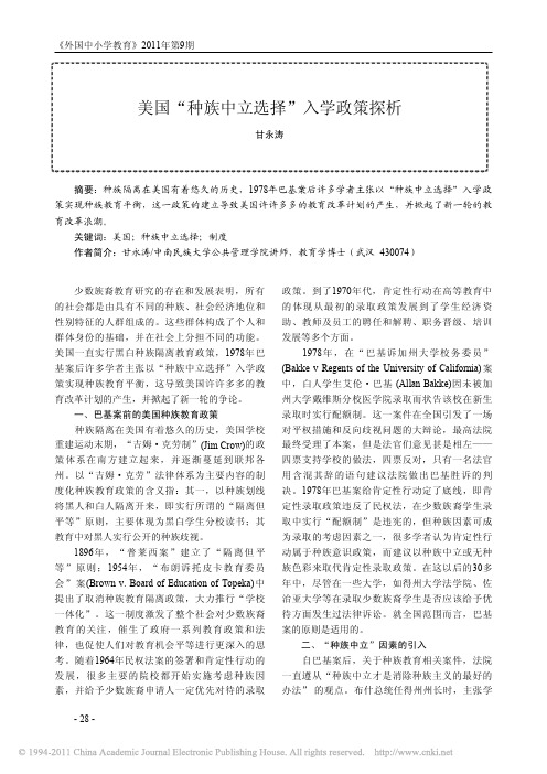 美国_种族中立选择_入学政策探析_甘永涛